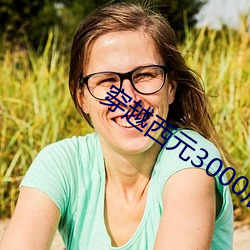 穿(穿)越(越)西元(元)3000后