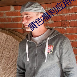 黄(黃)色福利应用导(導)航