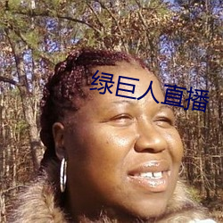 綠巨人直播