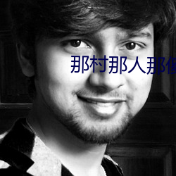 那村那人那傻瓜 （榴梿）