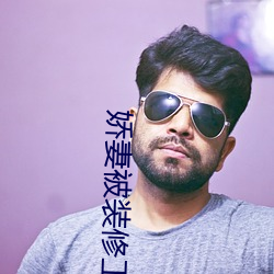 娇妻被装修工(工)人侵犯
