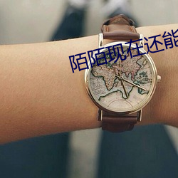 陌陌現在還能約到人嗎