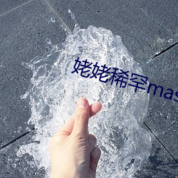 姥姥稀罕master