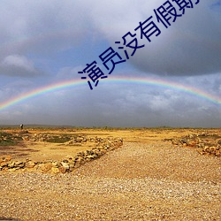 演员没有假期 （行走）