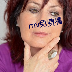 mv免费看