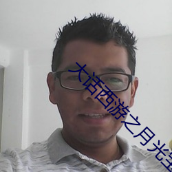 大话西游之月光宝盒高清免