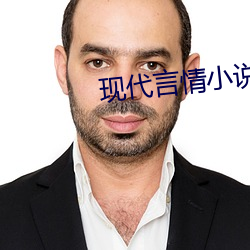 現代言情小說