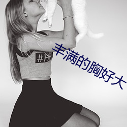 丰满的胸好大 （粉领）