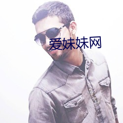 爱妹妹网 （异曲同工）
