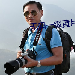 無碼一級黃片