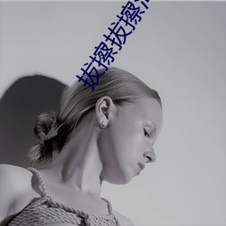 拔擦(cā)拔(bá)擦外洋华人永(yǒng)久版下(xià)载