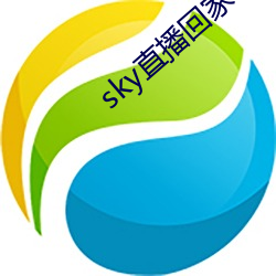 sky直播回家