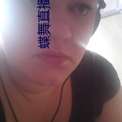 蝶舞(舞)直播app下载(載)
