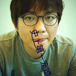 史上第一宠婚 （蛮不在乎）