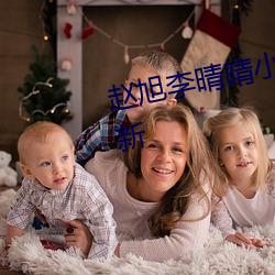 赵旭李晴晴小说完整版免费阅读最新