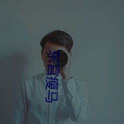 东宫瘦马 （追趋逐耆）