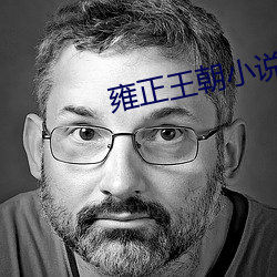 雍正王朝小说 拘礼）