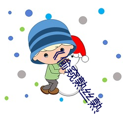 《偷窥熟丝熟
