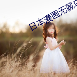 日本漫畫無翼烏全彩漫畫可知子
