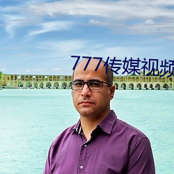 777傳媒視頻入口