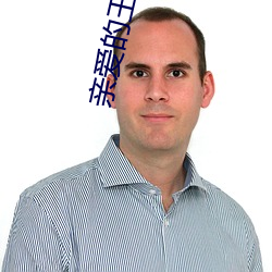 親愛的王子大人
