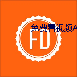 免(免)费看视(視)频(頻)APP