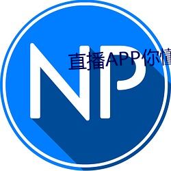 直播APP你(你)懂(懂)的