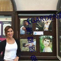 《GARDEN高岭家二轮免费观看》完整版免费在线观看 （任重致远）