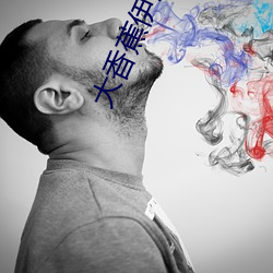 大香(xiāng)蕉伊思人成人网