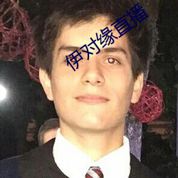 伊对缘直播