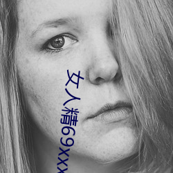 女人精69xxxxxx視頻