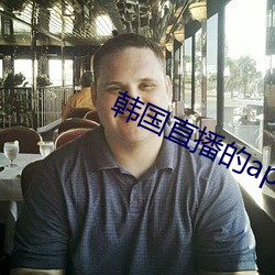 韩国直播的app