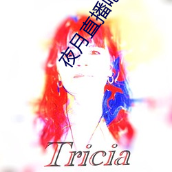 夜月(月)直(直)播吧app