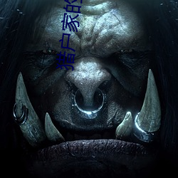 猎户家(家)的(的)小(小)娘子