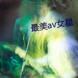 最美av女星 （旬输月送）