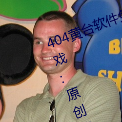 404黄台软件免(免)费下载大禁(禁)用(用)APP游(遊)戏:原创精彩短视(視)频让你看
