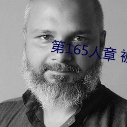 第(dì)165人章 被人轮(lún)了