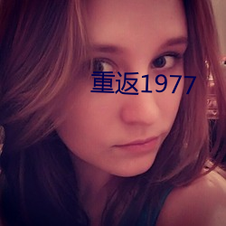 重返1977