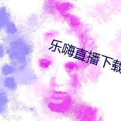 樂嗨直播下載