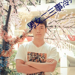 男女二三事冷卉