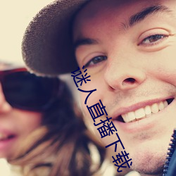 谜人直播下载