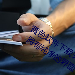 黃色軟件下載3.0.3免費oppo版大全裝扮:擁有純淨的界面