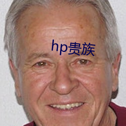 hp貴族