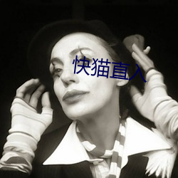 快猫直(zh)入