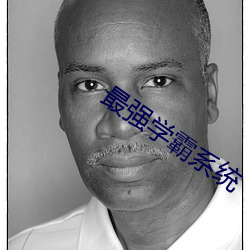 最强学霸系统