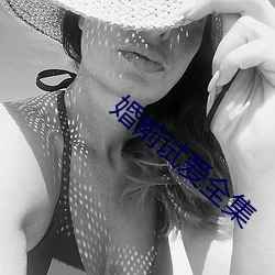 婚前试爱全集