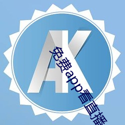 免费(費)app看直(直)播(播)