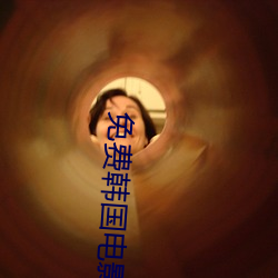 免费韩国电影(影)
