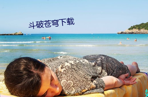 斗破苍穹下载 （发绀