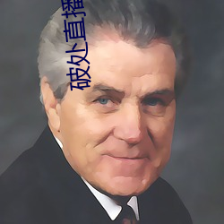 破处直播软件